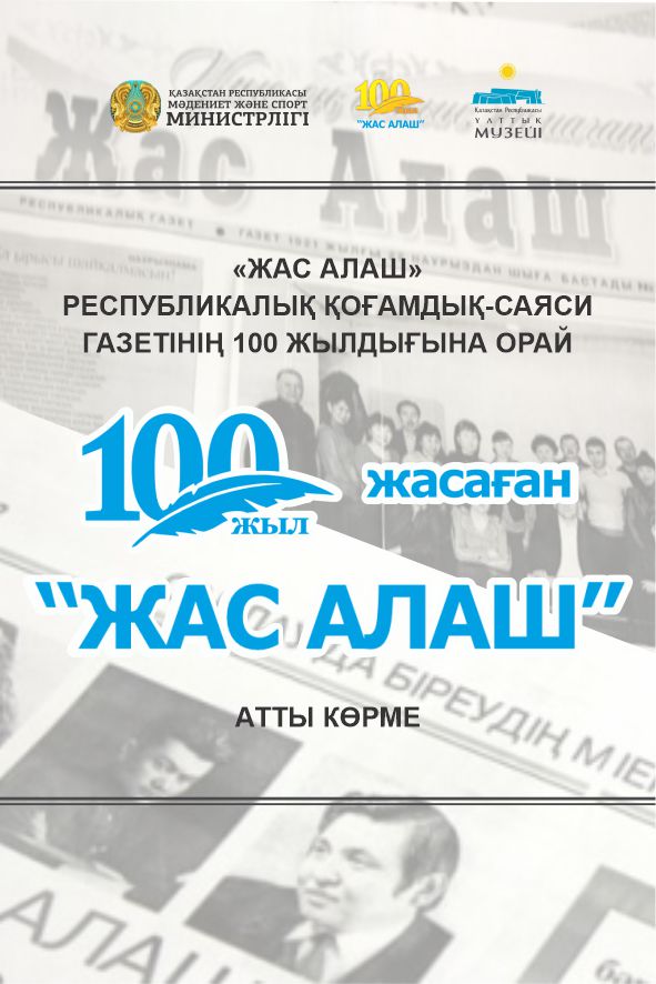 «Состоится открытие 100-летней выставки» Жас Алаш"