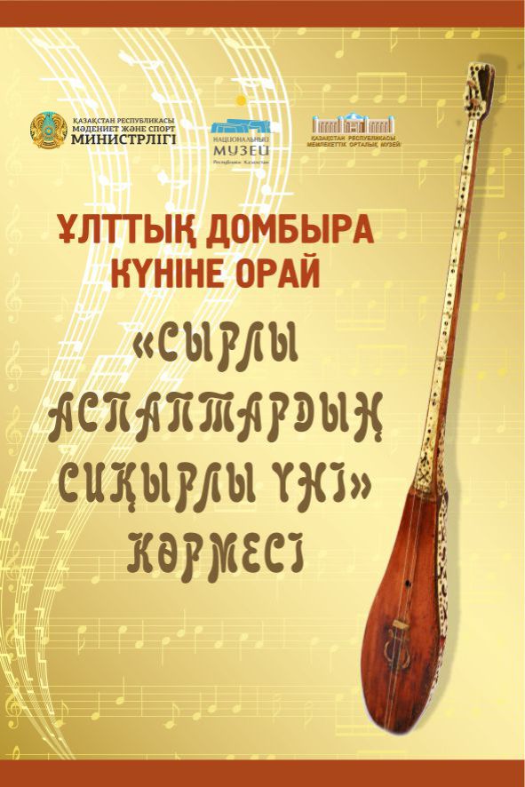 Открытие выставки «Сырлы аспаптардың сиқырлы үні»