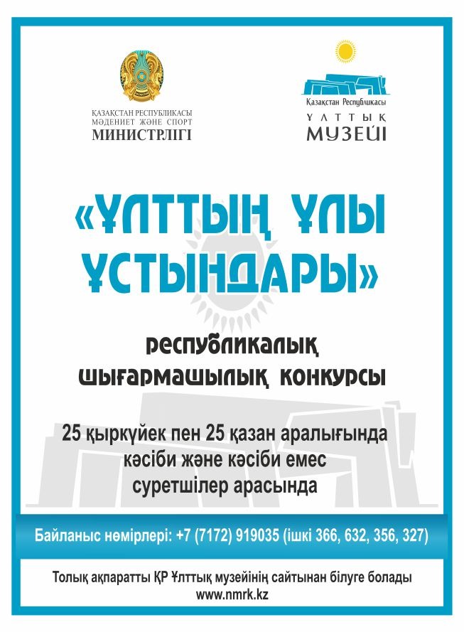 Правила конкурса Ұлттың ұлы ұстындары