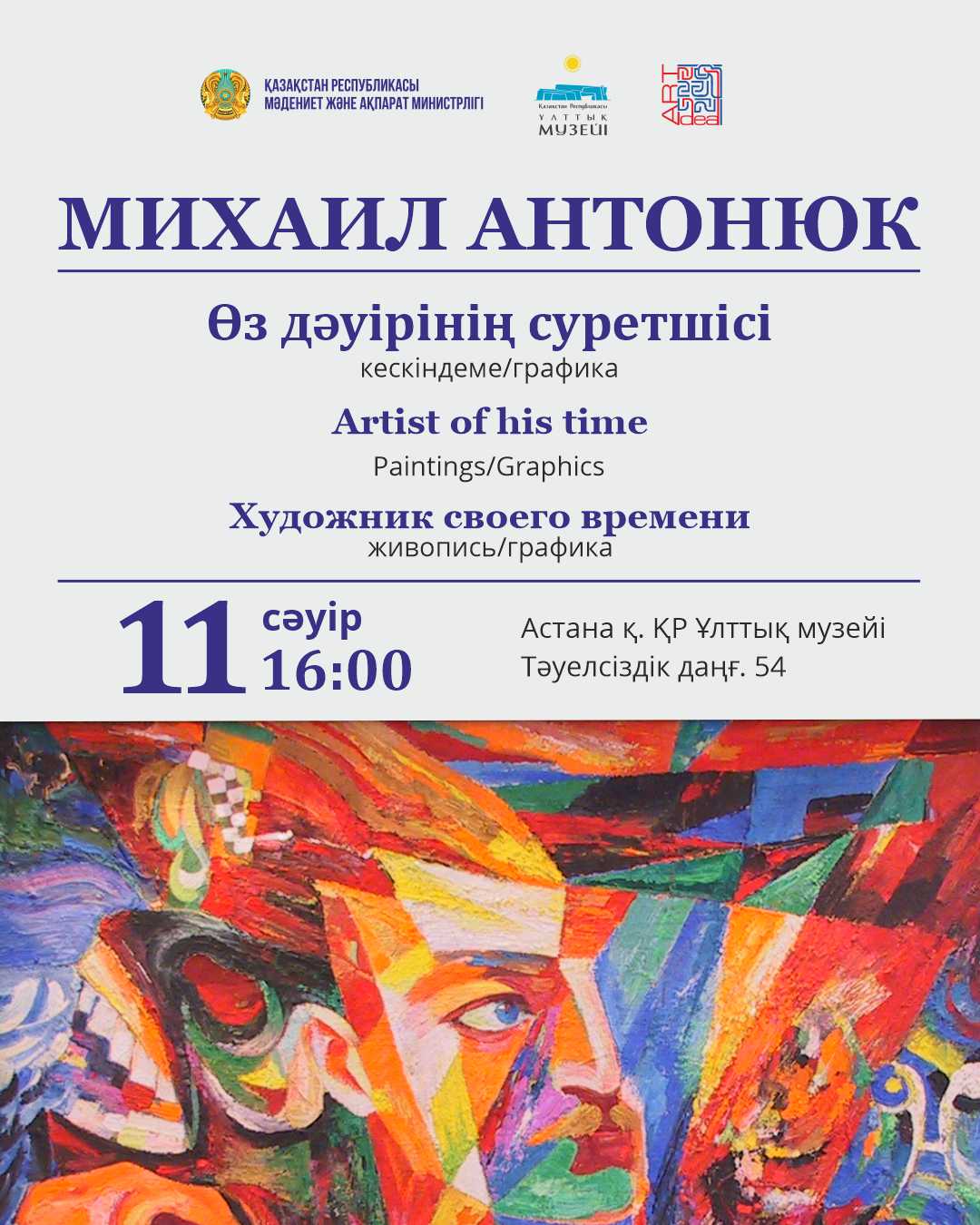Юбилейная выставка М. Антонюка: 90 лет мастеру  монументального искусства