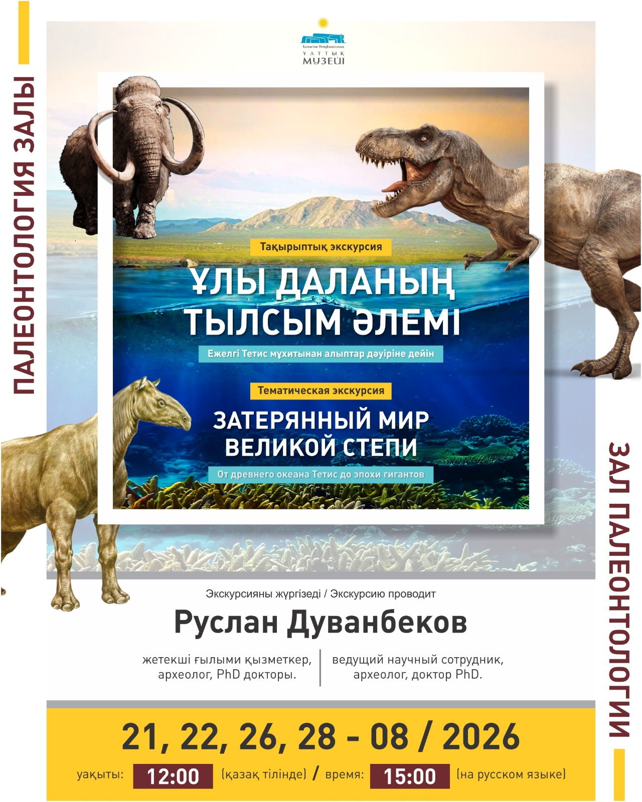 «Ұлы даланың тылсым әлемі» экскурсиясы
