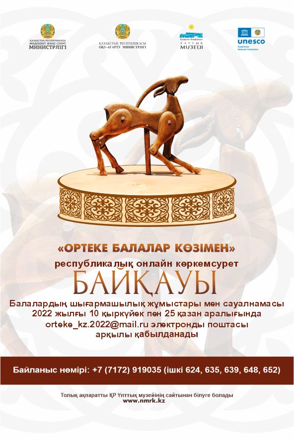 Республиканский художественный онлайн конкурс «Ортеке глазами детей»