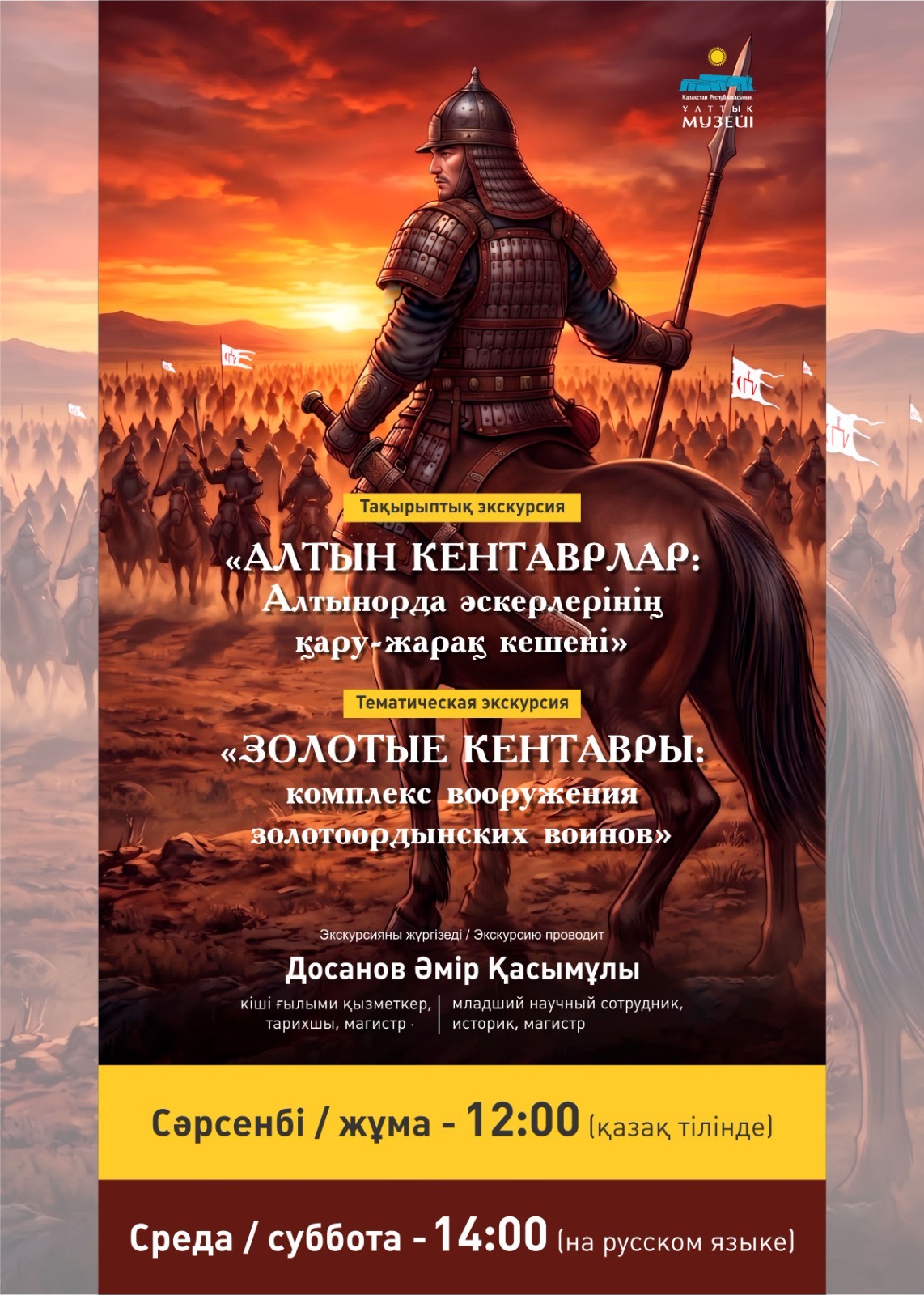 «Алтын кентаврлар: Алтын Орда әскерлерінің қару – жарақ кешені» экскурсиясы