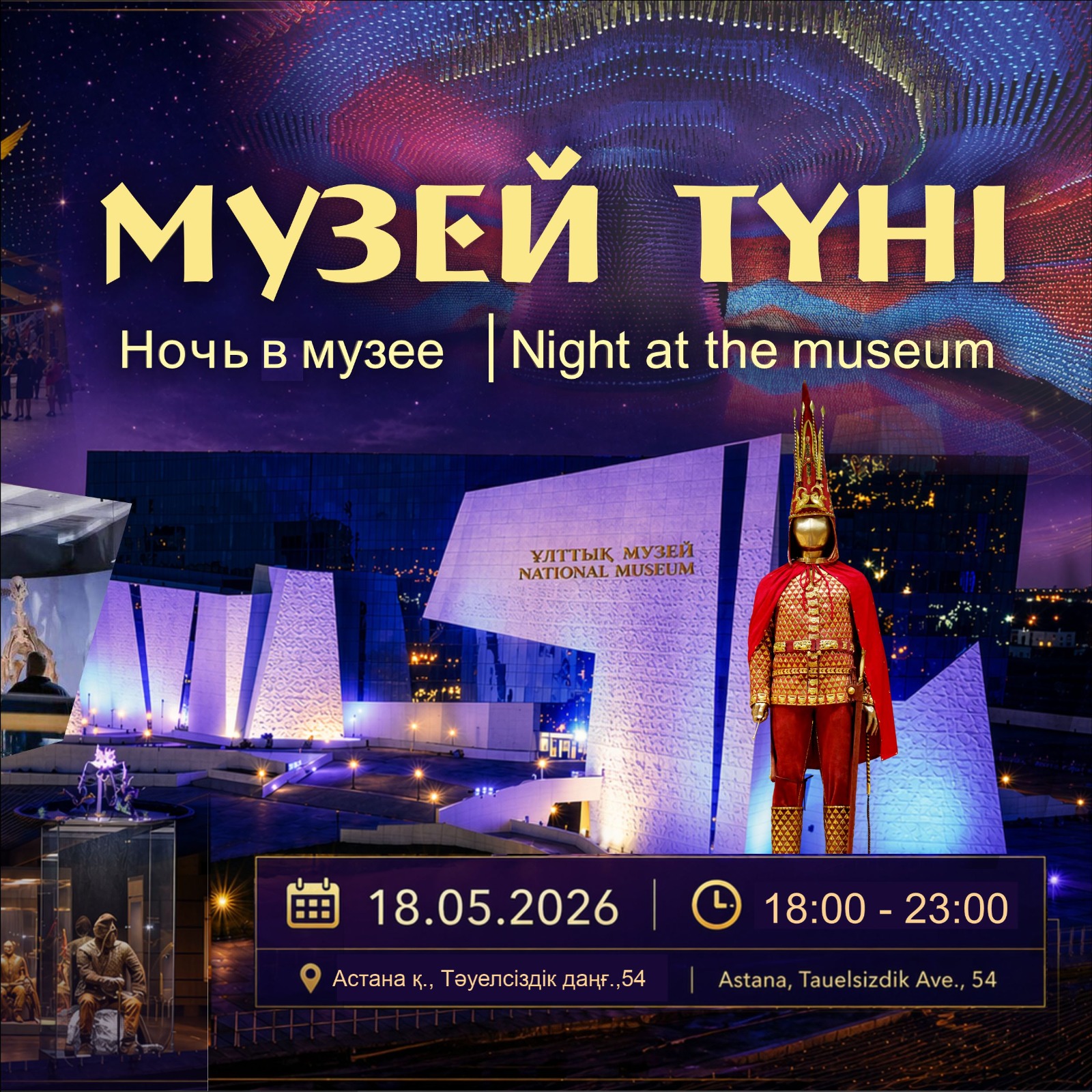 Музей түні – 2026